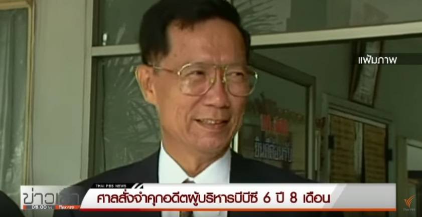 ศาลสั่งจำคุกอดีตผู้บริหารธนาคารบีบีซี 6 ปี 8 เดือน-ชดใช้ 85 ล้านดอลลาร์สหรัฐ