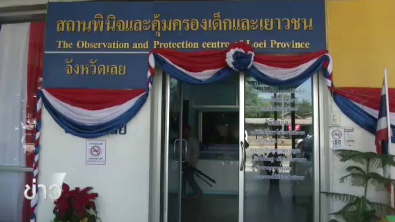 สถานพินิจฯ จ.เลย ตั้งกก.พิจารณา บ.เหมืองแร่ ฟ้องเยาวชน-ยันให้ความเป็นธรรม 2 ฝ่าย