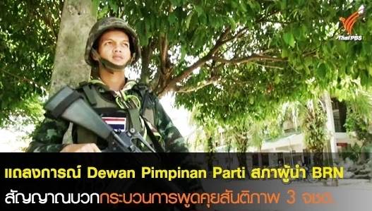 แถลงการณ์และท่าทีสภาผู้นำบีอาร์เอ็น "สัญญาณบวก" กระบวนการพูดคุยสันติภาพ