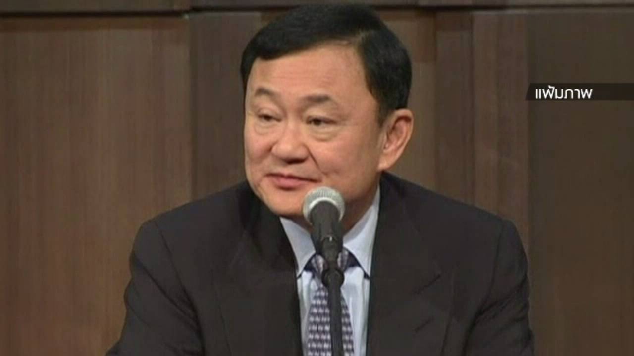 "ทักษิณ" ฟ้องอธิบดีกรมการกงสุล-พวก ถอนพาสปอร์ต