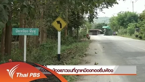 คณะทำงานด้านเด็กเรียกร้องปกป้องเยาวชนถูกเหมืองทองยื่นฟ้อง