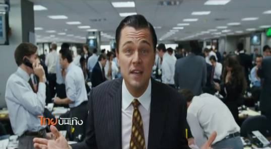 ศาลสหรัฐฯรับฟ้องโบรกเกอร์เรียกค่าเสียหาย 1,700 ล้านบาท จากหนัง "The Wolf of Wall Street"