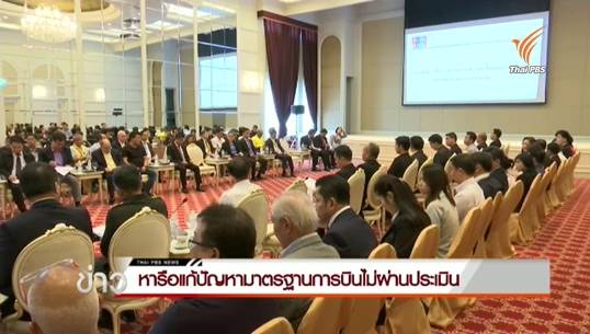 "ประวิตร" สั่ง 41 สายการบิน ทำแผนแก้มาตรฐานการบิน-ระดมจ้างผู้เชี่ยวชาญตรวจการบินเพิ่ม
