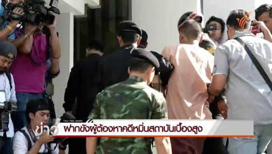 ทนายความผู้ต้องหาคดีขอนแก่นโมเดล ร้องถูกคุกคาม-ฝากขังผู้ต้องหาผลัด 2