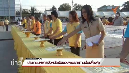 ประชาชนหลายจังหวัดรับของพระราชทาน "ปั่นเพื่อพ่อ"