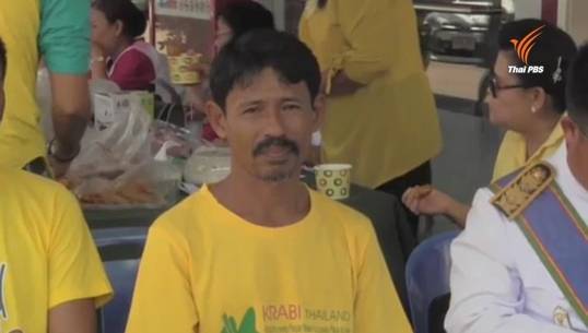 "ชัช อุบลจินดา" ชาวกระบี่ เตรียมเดินทางรับพระราชทานเครื่องราชฯ หลังช่วยชาวต่างชาติจมโคลน