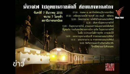 กลุ่มประชาธิปไตยศึกษายืนยันเดินทางไปอุทยานราชภักดิ์ พรุ่งนี้