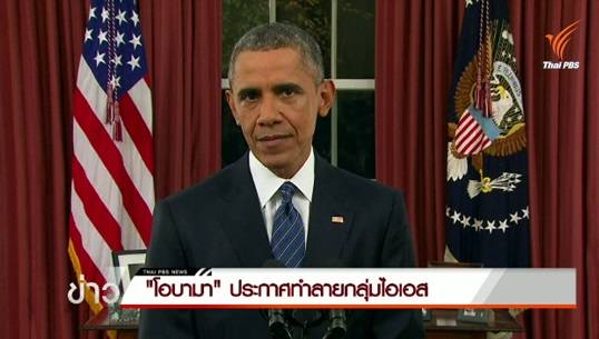 "โอบามา" ประกาศทำลายกลุ่มไอเอส มุ่งโจมตีทางอากาศและภาคพื้นดิน หลังก่อเหตุต่อเนื่อง
