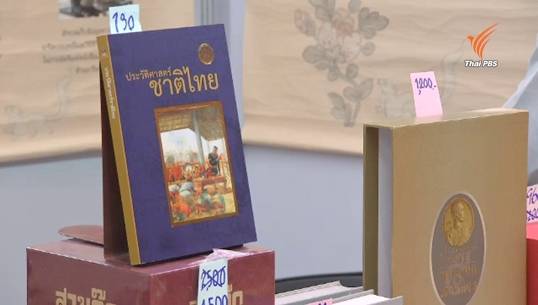 ปรับปรุงหนังสือประวัติศาสตร์ชาติไทยเป็นฉบับพกพา