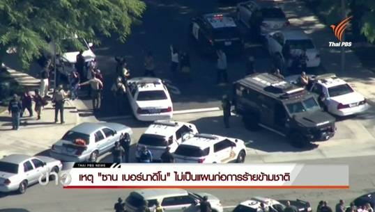 เอฟบีไอเผยเหตุกราดยิง "ซาน เบอร์นาดิโน" ยังไม่พบเป็นแผนก่อการร้ายข้ามชาติ