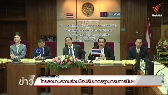รมว.คมนาคม ลงนามร่วมเอียซ่าเพื่อปรับปรุงการบิน พร้อมลุ้นผลตรวจสอบ 10 ธ.ค.หากไม่ผ่านหมดสิทธิ์บินยุโรป