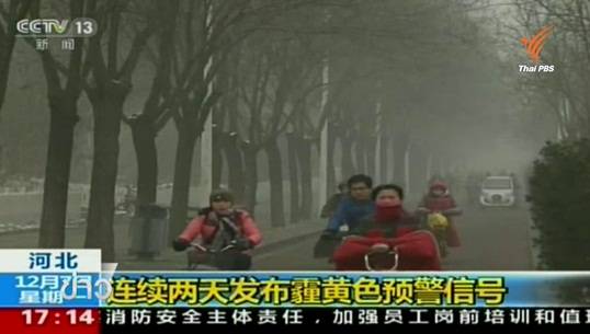 กรุงปักกิ่งของจีนเริ่มใช้มาตรการลดมลพิษ โครงการก่อสร้าง-โรงงานหยุดทำงานชั่วคราว