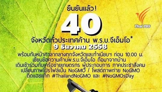 สภาเกษตรกรยื่นนายกฯชะลอร่างพรบ.จีเอ็มโอ หวั่นทำลายจุดแข็งผลผลิตการเกษตรของไทย