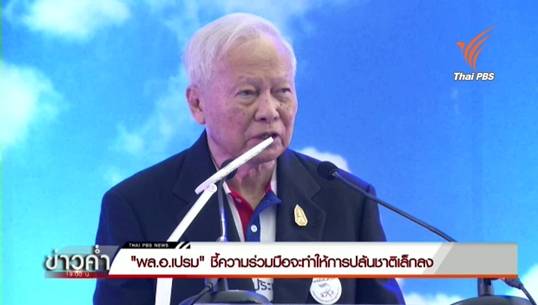 "พล.อ.เปรม" ชี้หากคนไทยร่วมมือกันช่วยทำให้การทุจริตลดลง