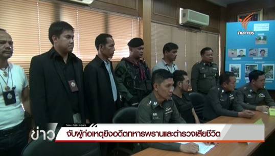 จับอดีตทหารพรานก่อเหตุยิงทหาร-ตำรวจเสียชีวิต สารภาพขัดแย้งค้าอาวุธสงคราม