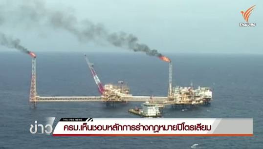 นายกฯระบุอย่าเพิ่งค้านร่างพรบ.ปิโตรเลียม เผยต้องผ่าน "กฤษฎีกา-สนช." พิจารณาอีก