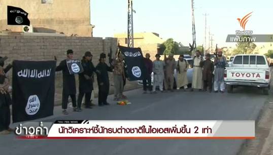 ที่ปรึกษาความมั่นคงสหรัฐฯ ชี้นักรบต่างชาติเข้าร่วมไอเอสเพิ่มสองเท่าจากปีที่แล้ว