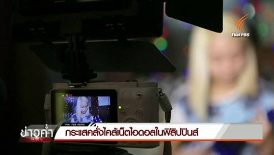เทรนด์เปลี่ยน วัยรุ่นฟิลิปปินส์แห่ชื่นชม “เน็ตไอดอล” เทียบซูเปอร์สตาร์วงการเพลง-ภาพยนตร์