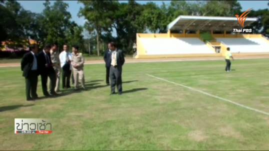 กรมพลศึกษาสั่งแก้งานก่อสร้างสนามกีฬาทั่วปท.-ยืนยันการสร้างที่ราชบุรีไม่รุกป่าชุมชน