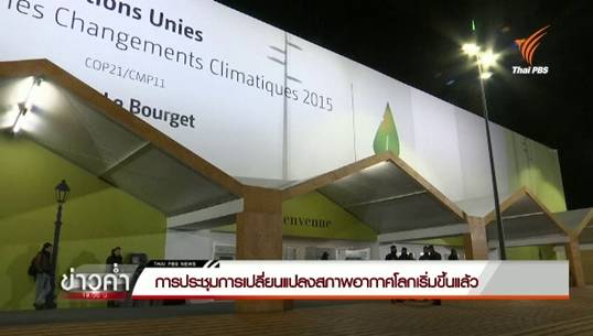 ประชุมโลกร้อน COP21 เริ่มขึ้นแล้วที่ปารีส ประเทศกำลังพัฒนาเรียกร้องแก้ไขสภาพอากาศ