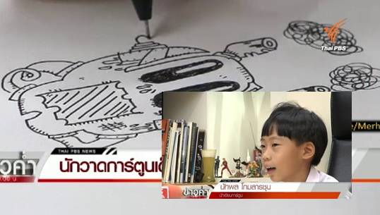 “กาโม่-นัทพล โกมลารชุน” เด็กชายนักวาดการ์ตูนลายเส้นสดอายุน้อยที่สุด  