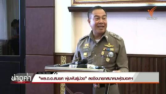 "พล.ต.อ.สมยศ" อดีต ผบ.ตร.ลงชิงนายกสมาคมฟุตบอลฯ