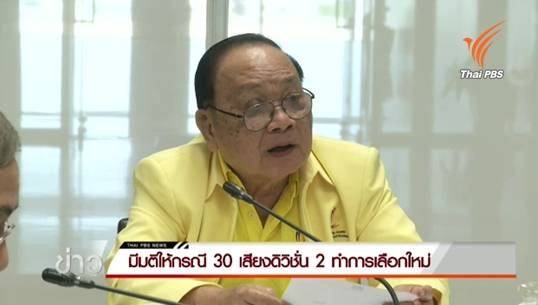 คกก.กลางจัดเลือกตั้งนายกฯบอลให้ตัวแทน 30 เสียงลีกดิวิชัน 2 เลือกตั้งใหม่