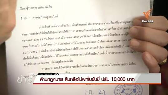 ภาคประชาชนค้านกฎหมายใหม่ ลืม-ไม่พกใบขับขี่ปรับ 10,000 บาท-ร้อง สตง.สอบเส้นทาง ตร.ออกใบจับหวั่นทุจริต