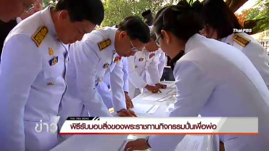 ผู้ว่าฯ 76 จังหวัดเตรียมรับมอบสิ่งของพระราชทานกิจกรรมปั่นเพื่อพ่อ