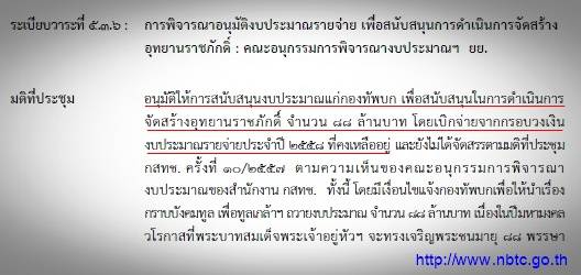 กสทช.ยอมรับบริจาคเงิน "88 ล้านบาท" สร้างอุทยานราชภักดิ์จริง ระบุบริจาคให้หน่วยงานรัฐ-เอกชนประจำ