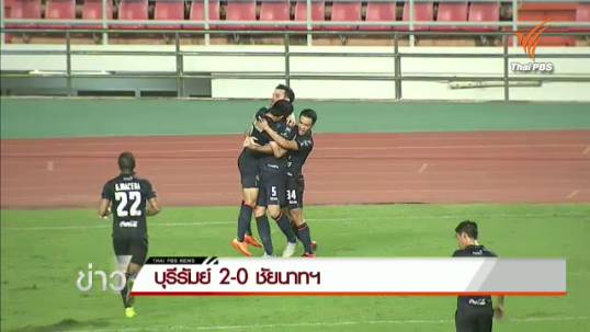 "บุรีรัมย์" ชนะ "ชัยนาท" 2-0 เข้าชิงฟุตบอลเอฟเอคัพกับ "เมืองทอง"