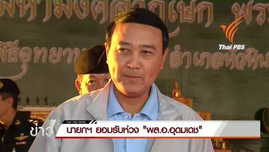 นายกฯเชื่อสร้างอุทยานราชภักดิ์ไร้ทุจริต ห่วง"อุดมเดช"ที่สังคมเคลือบแคลงสงสัย