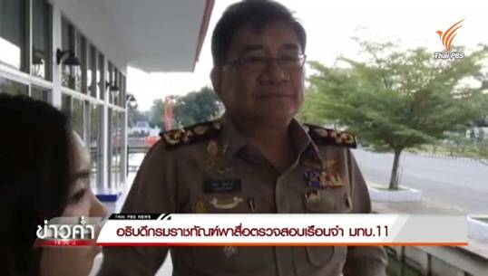 อธิบดีกรมราชทัณฑ์นำสื่อฯตรวจสอบเรือนจำ มทบ.11