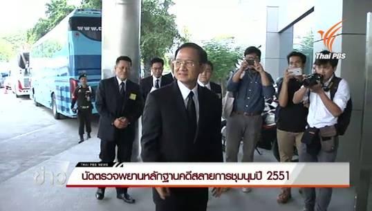 ศาลฏีกาฯนัดตรวจพยานหลักฐานคดี"สมชาย-ชวลิต"สั่งสลายการชุมนุมปี 2551