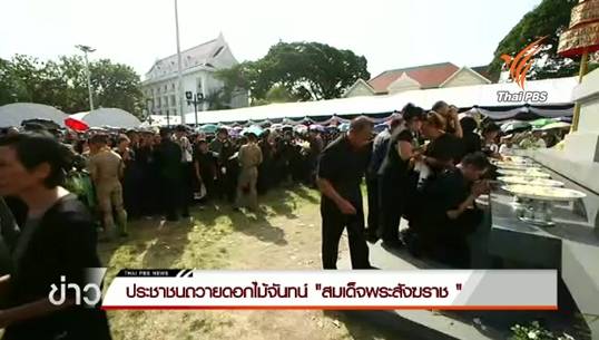 ประชาชนร่วมถวายดอกไม้จันทน์ "สมเด็จพระสังฆราช "