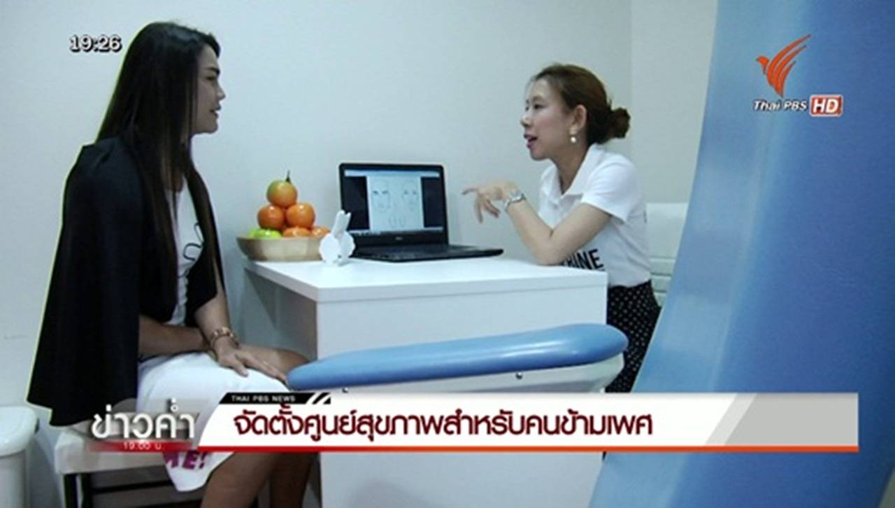 ศูนย์สุขภาพคนข้ามเพศ "แทนเจอรีน" ทางเลือกช่วยลดอัตราโรคติดต่อทางเพศสัมพันธ์