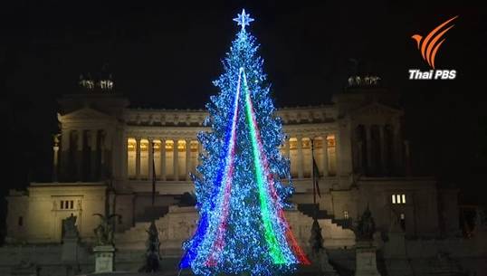 "อิตาลี-ฝรั่งเศส"ร่วมเปิดไฟต้นคริสตมาสรำลึก 1 เดือนก่อการร้ายกรุงปารีส