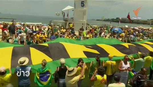 ชาวบราซิลนับแสนคนประท้วงขับไล่ผู้นำหญิง ปมเศรษฐกิจถอย-ทุจริตใน บ.น้ำมันรัฐบาล