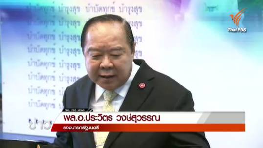 "ประวิตร" ปฏิเสธ "อุดมเดช" ขัดแย้ง "ไพบูลย์" จากกรณีอุทยานราชภักดิ์