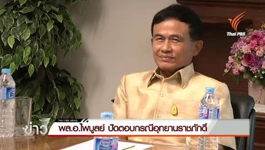 พล.อ.ไพบูลย์ ปัดตอบเคลียร์ใจ พล.อ.อุดมเดช หรือไม่ กรณีอุทยานราชภักดิ์