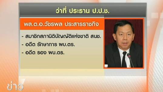 "พล.ต.อ.วัชรพล ประสารราชกิจ" ได้รับเลือกเป็นประธาน ป.ป.ช.คนใหม่