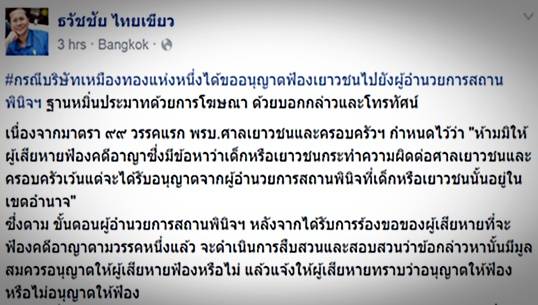 รองปลัดกระทรวงยุติธรรมโพสต์เฟซบุ๊กแสดงความเห็นกรณีบริษัทเหมืองทองฟ้องเยาวชน "นักข่าวพลเมือง ไทยพีบีเอส"