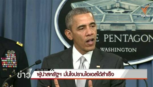 ผู้นำสหรัฐฯ มั่นใจปราบ "กลุ่มไอเอส" ได้สำเร็จ อ้างไม่มีทางหนีพ้นการโจมตีทางอากาศ