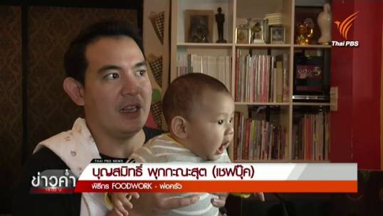 "เชฟบุ๊ค บุญสมิทธิ์" พิธีกรรายการ Foodwork กับบทบาทคุณพ่อมือใหม่