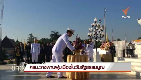 นายกฯ นำ ครม.วางพานพุ่มถวายพระบรมรูปรัชกาลที่ 7 เนื่องในวันรัฐธรรมนูญ