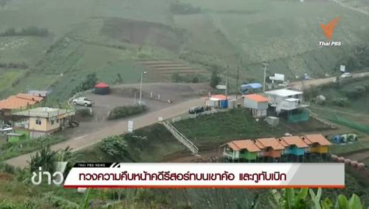 เจ้าของรีสอร์ท จ.เพชรบูรณ์ เข้าพบผู้ว่าฯ เร่งดำเนินคดีรีสอร์ทผิด ก.ม.บนเขาค้อ-ภูทับเบิก