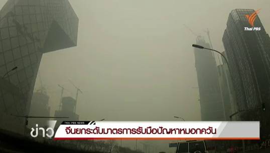 จีนประกาศมาตรการฉุกเฉินรับมือหมอกควัน พร้อมขยายการเตือนภัยสีแดงถึงกลางเดือนนี้