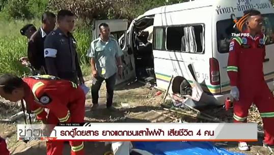 รถตู้โดยสารระยอง-ชลบุรี ขับแย่งผู้โดยสารที่ตลาดหนองมนชนเสาไฟฟ้าแรงสูง ดับ 4-เจ็บ 1 คน