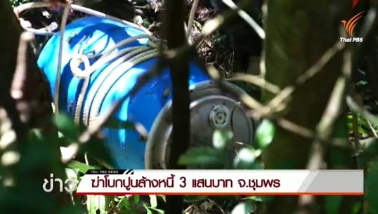 ผู้ต้องหาคดีฆ่าบุตรชายนักธุรกิจฟาร์มหมู สารภาพวางแผนฆ่าเพื่อล้างหนี้ 3 แสนบาท