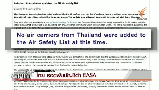 ไทยพ้นบัญชีดำ EASA-ยังจับตาความปลอดภัยใกล้ชิด